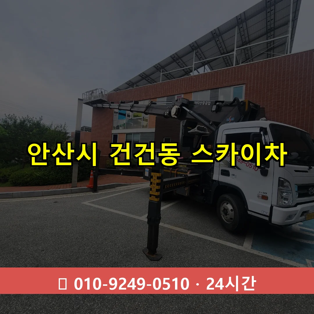 안산시 건건동 스카이차 24시간 즉시 출동