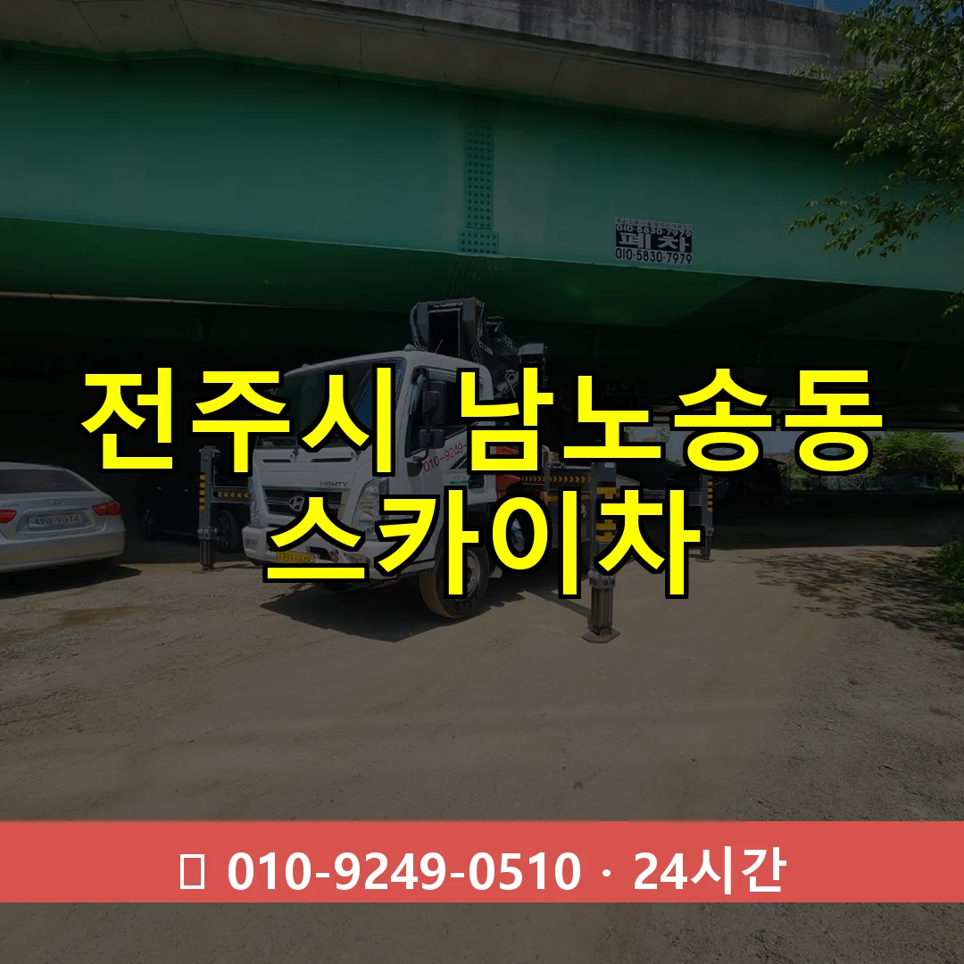 전주시 남노송동 스카이차 즉시 출동 - 1톤~3톤 아자스카이 1 전주시 남노송동 스카이차 24시간 즉시 출동