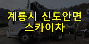 계룡시 신도안면 스카이차 24시간 출동 아자스카이