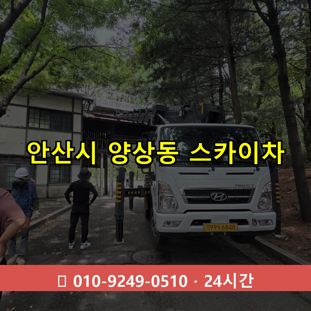 안산시 양상동 스카이차 24시간 즉시 출동