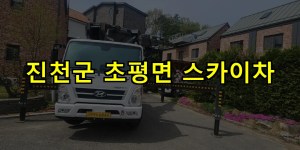 진천군 초평면 스카이차 24시간 출동 아자스카이
