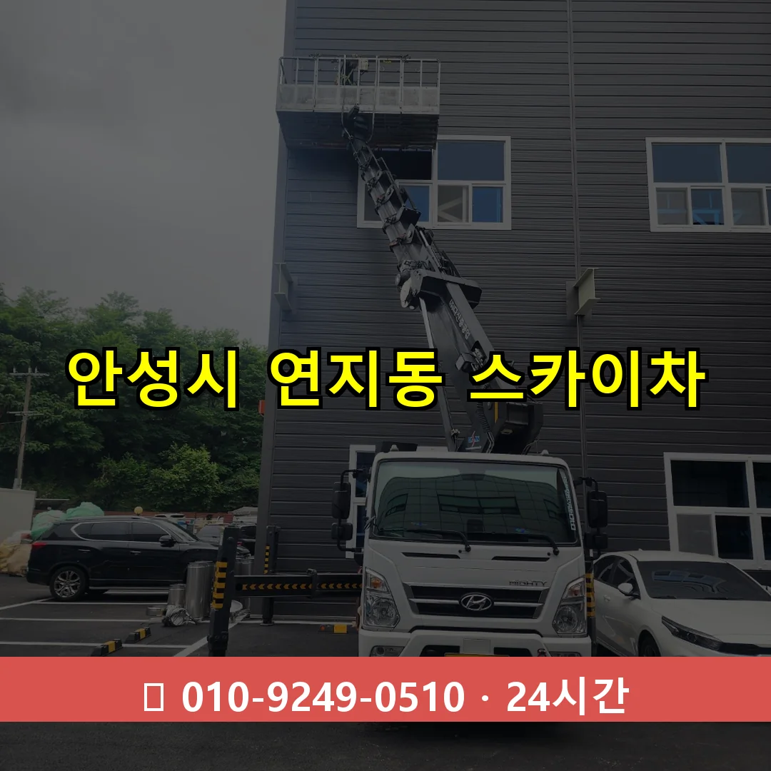 안성시 연지동 스카이차 즉시 출동 - 1톤~3톤 아자스카이 1 안성시 연지동 스카이차 24시간 즉시 출동