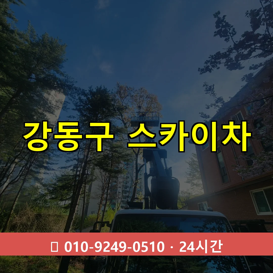 강동구 스카이차 톤수별 작업 안내