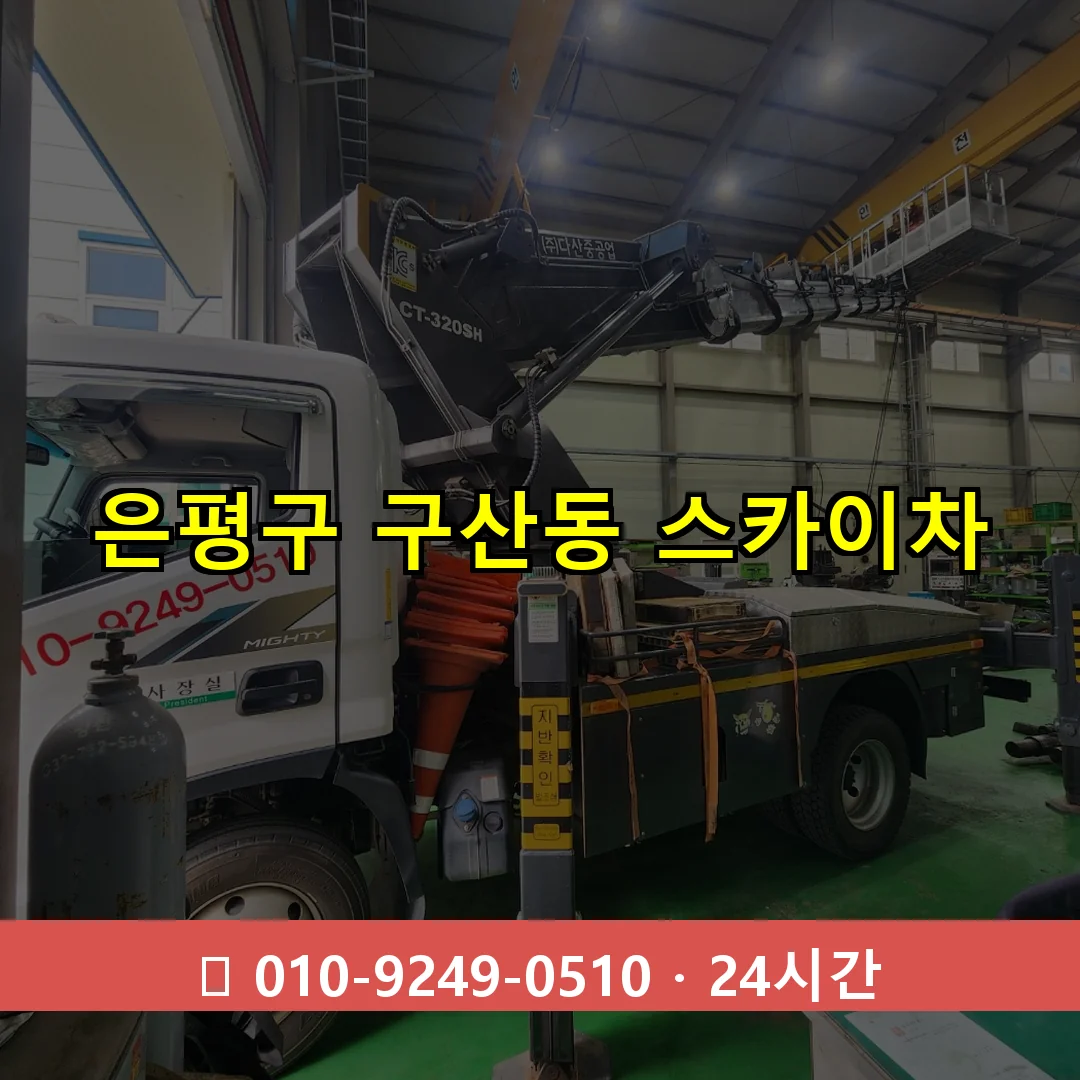 은평구 구산동 스카이차 24시간 즉시 출동