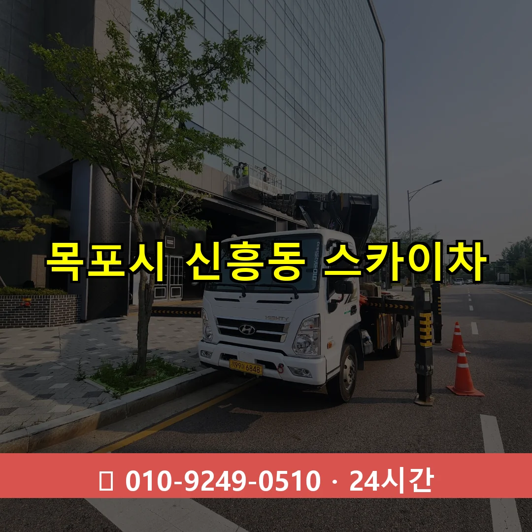 목포시 신흥동 스카이차 24시간 즉시 출동