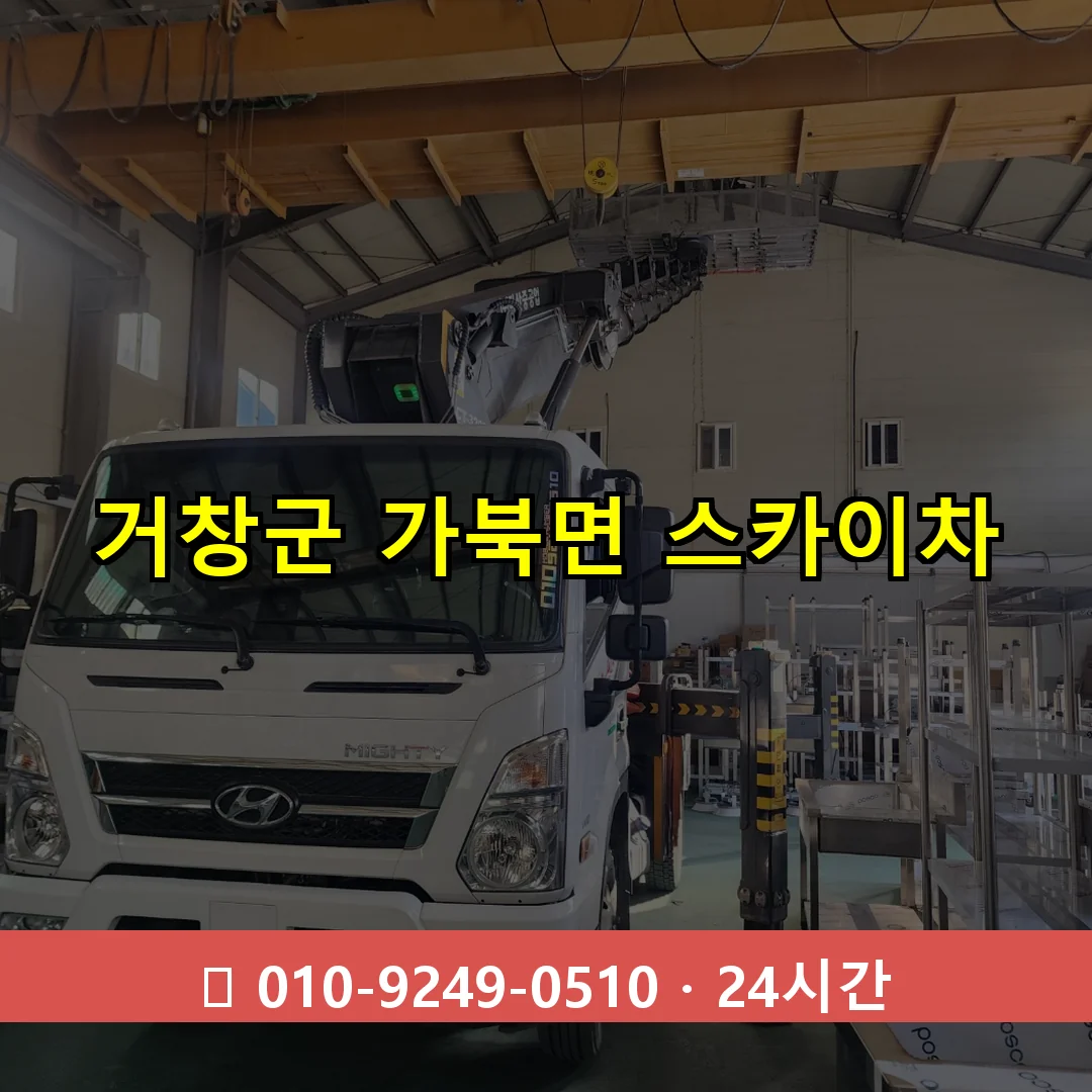 거창군 가북면 스카이차 24시간 즉시 출동