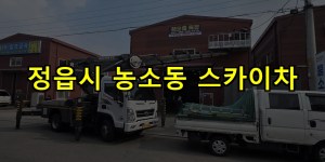정읍시 농소동 스카이차 24시간 출동 아자스카이