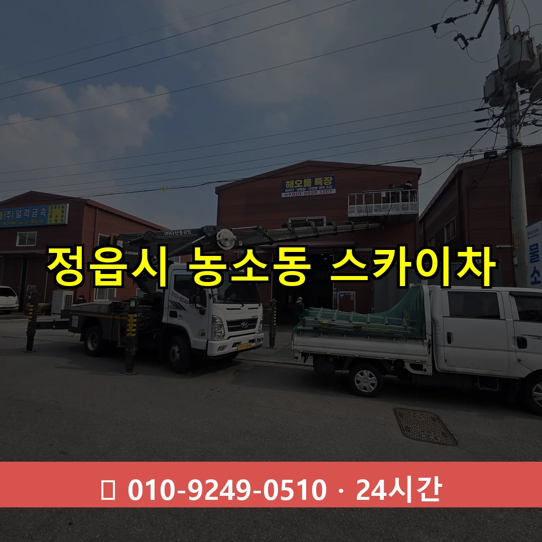 정읍시 농소동 스카이차 24시간 즉시 출동
