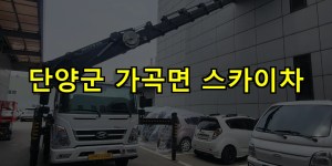 단양군 가곡면 스카이차 24시간 출동 아자스카이