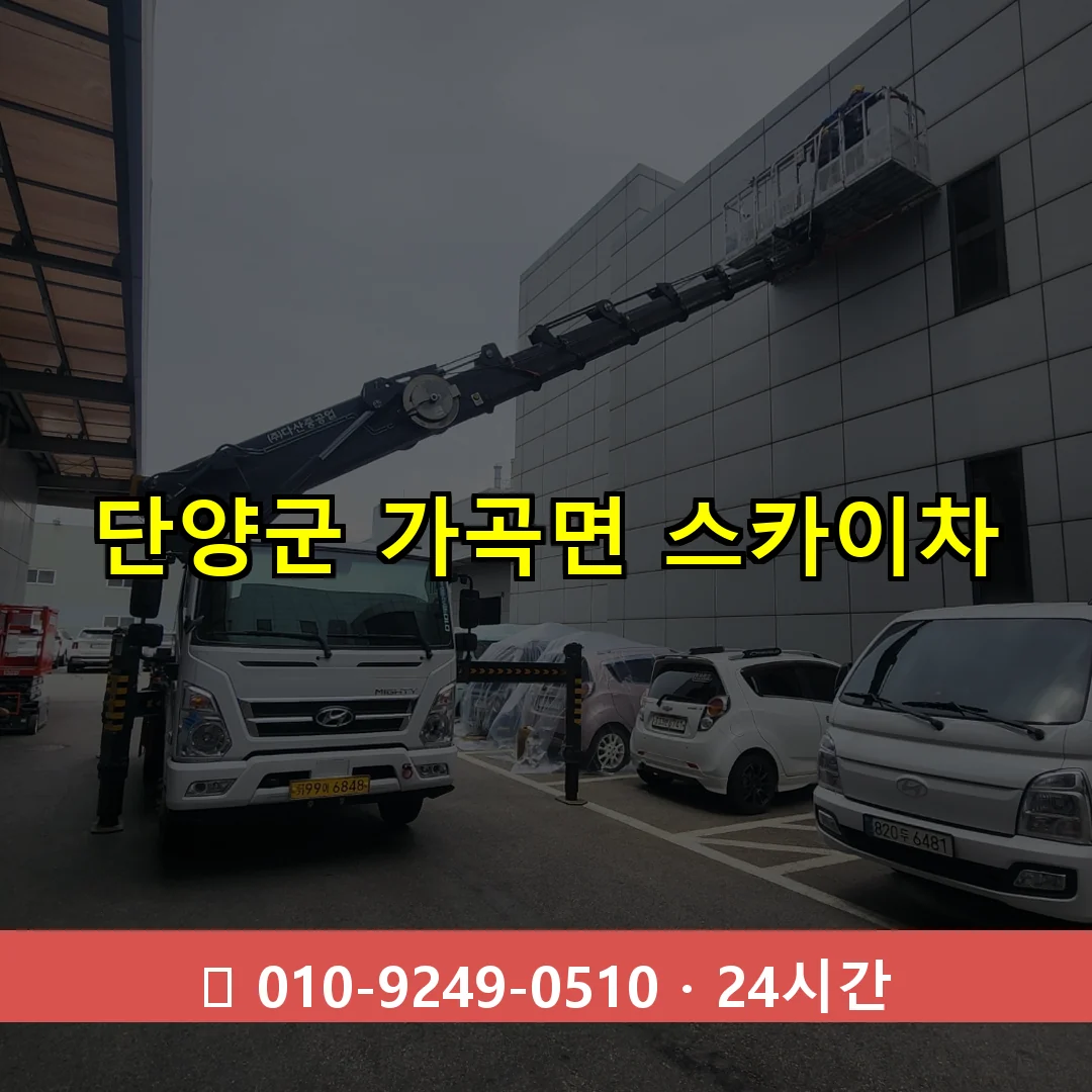 단양군 가곡면 스카이차 24시간 즉시 출동