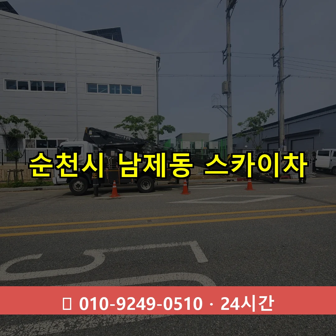 순천시 남제동 스카이차 24시간 즉시 출동