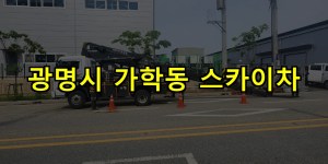 광명시 가학동 스카이차 24시간 출동 아자스카이