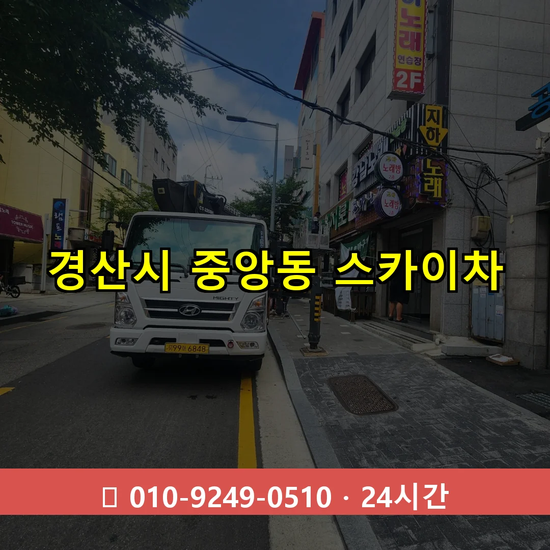 경산시 중앙동 스카이차 24시간 즉시 출동