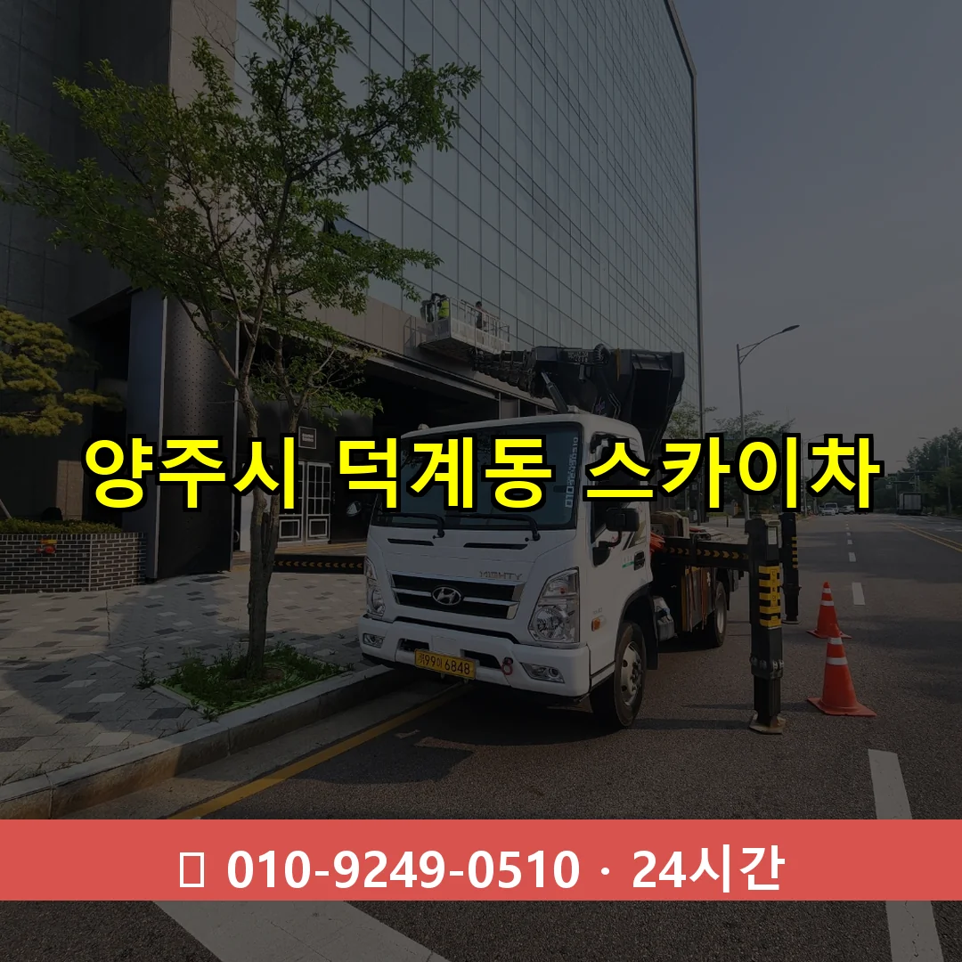 양주시 덕계동 스카이차 24시간 즉시 출동