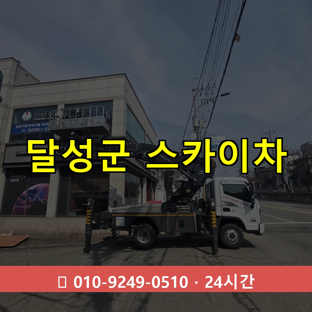 달성군 스카이차 24시간 즉시 출동