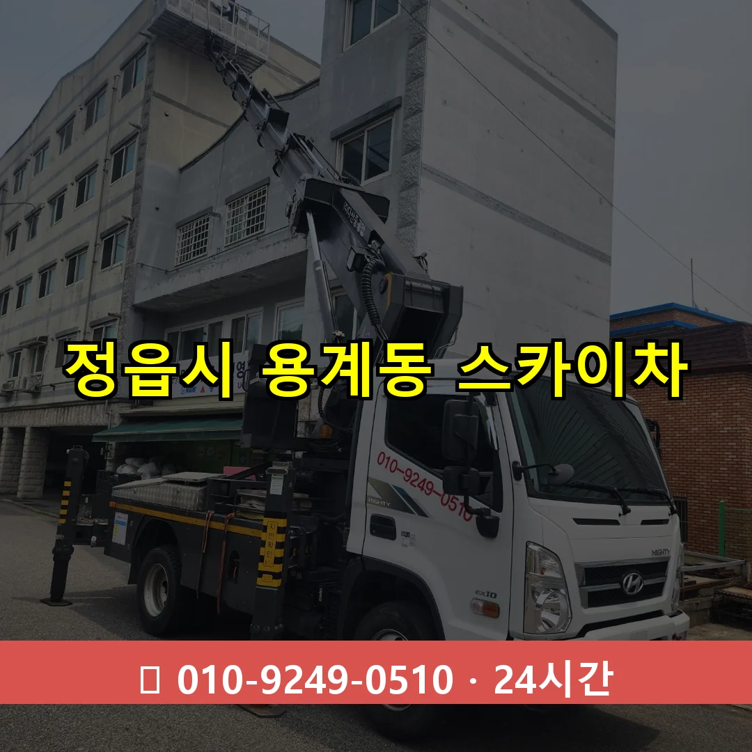 정읍시 용계동 스카이차 즉시 출동 - 1톤~3톤 아자스카이 1 정읍시 용계동 스카이차 24시간 즉시 출동