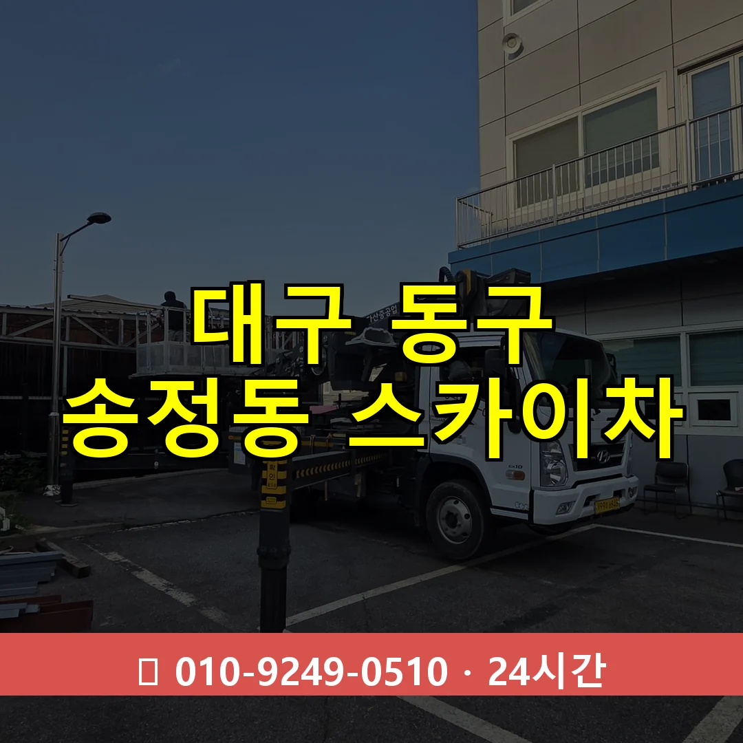 대구 동구 송정동 스카이차 24시간 즉시 출동