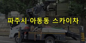 파주시 아동동 스카이차 24시간 출동 아자스카이