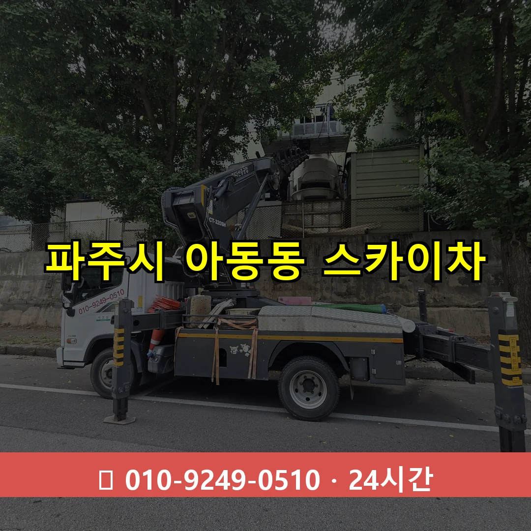 파주시 아동동 스카이차 24시간 즉시 출동