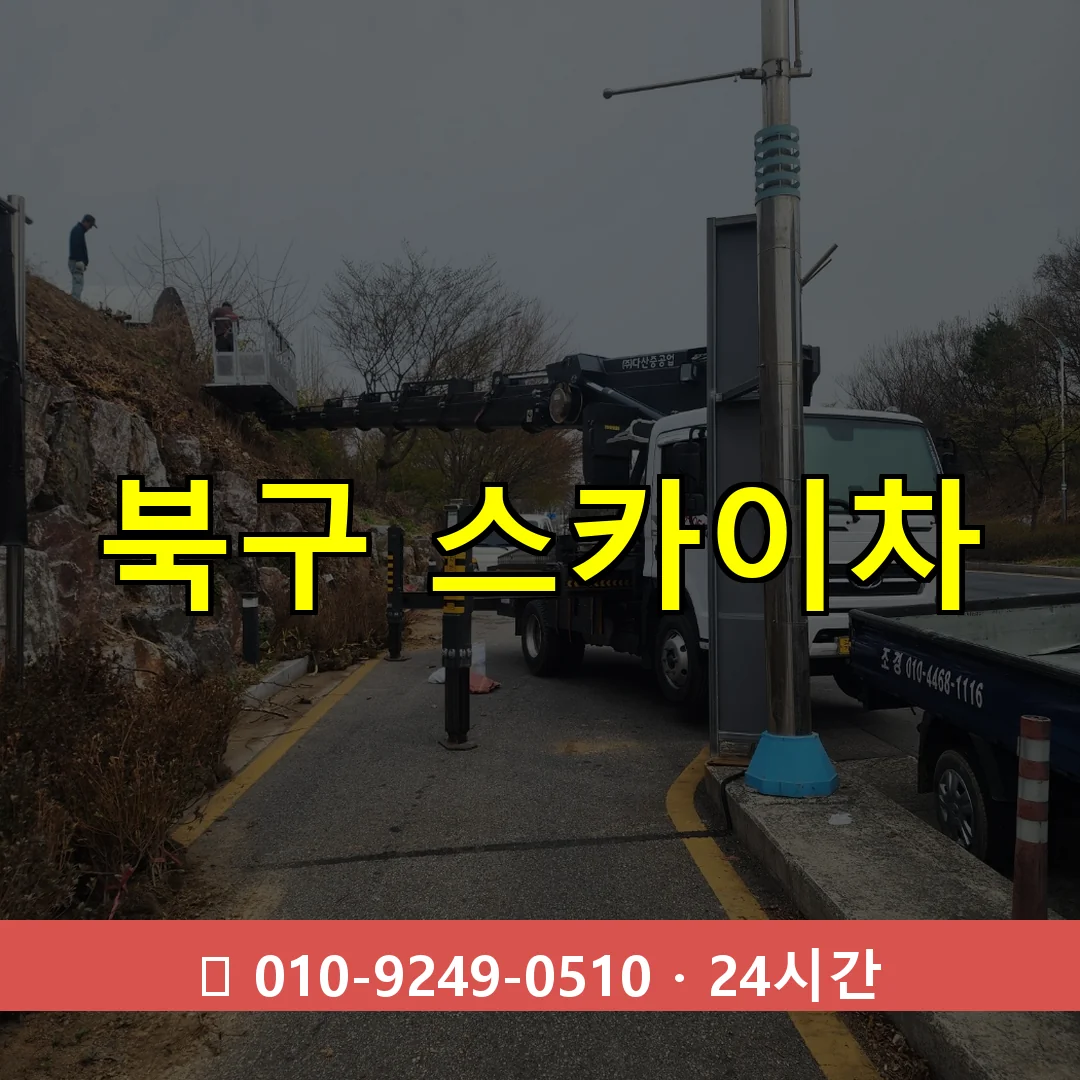 대구 대구 대구 대구 북구 스카이차 24시간 즉시 출동