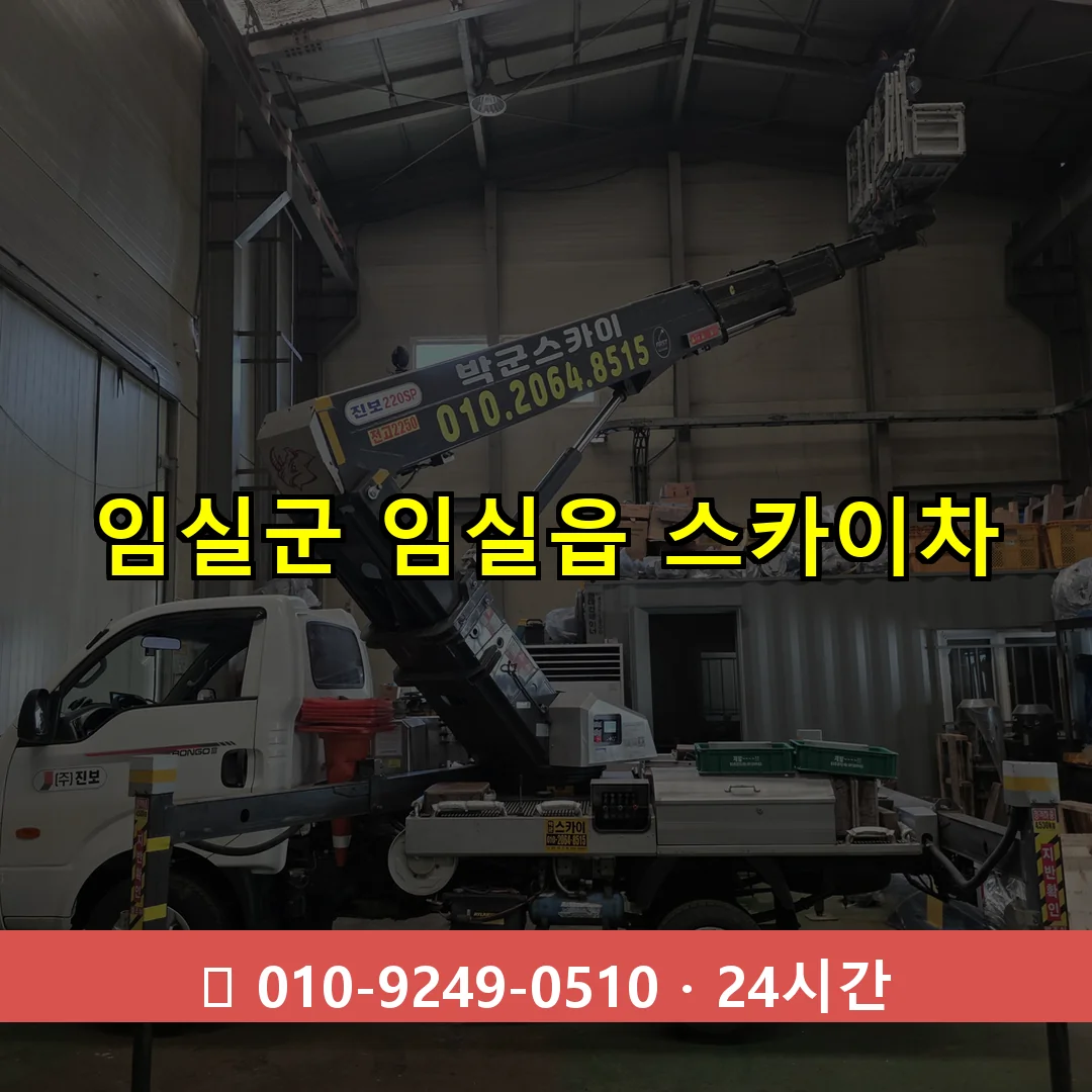 임실군 임실읍 스카이차 24시간 즉시 출동