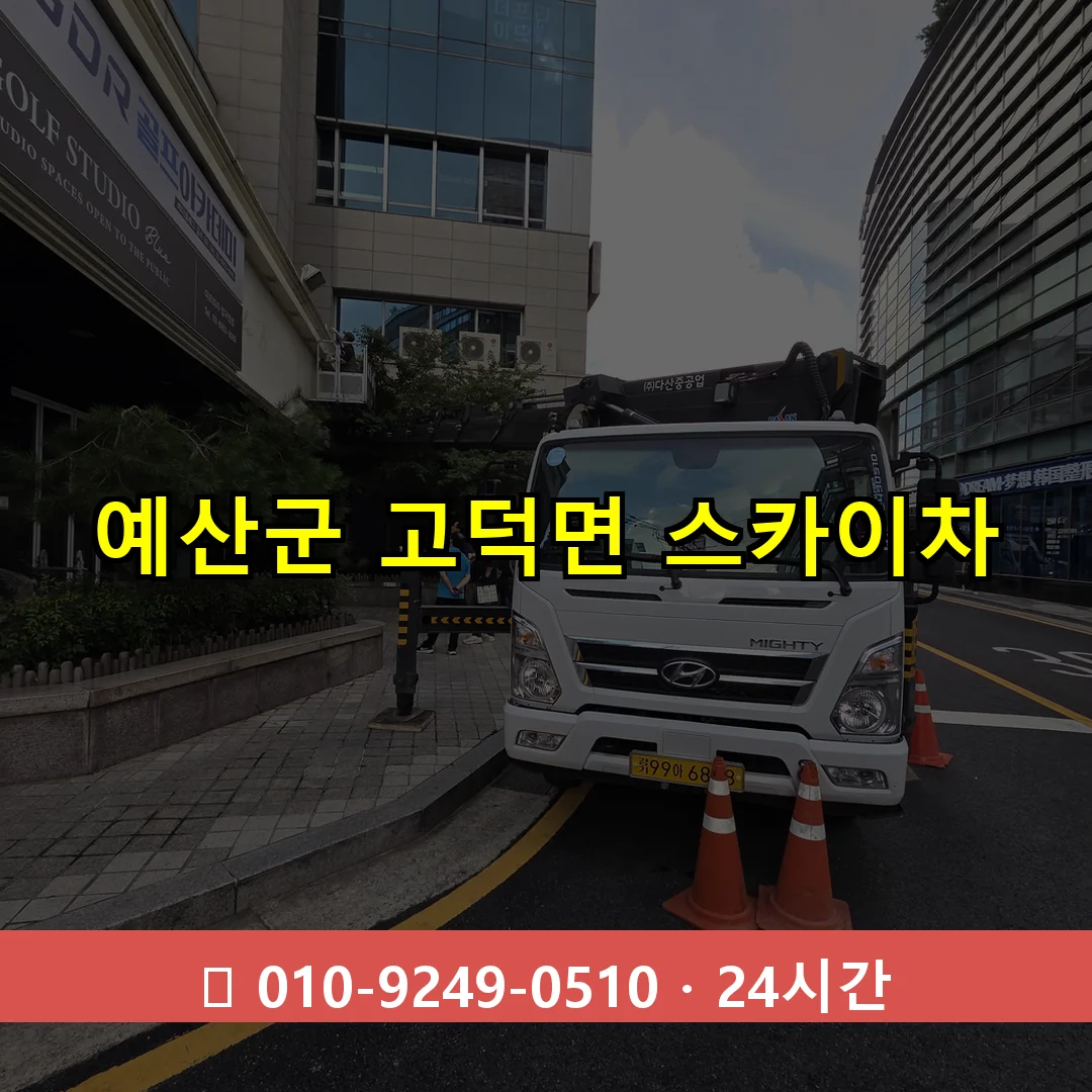 예산군 고덕면 스카이차 즉시 출동 - 1톤~3톤 아자스카이 1 예산군 고덕면 스카이차 24시간 즉시 출동
