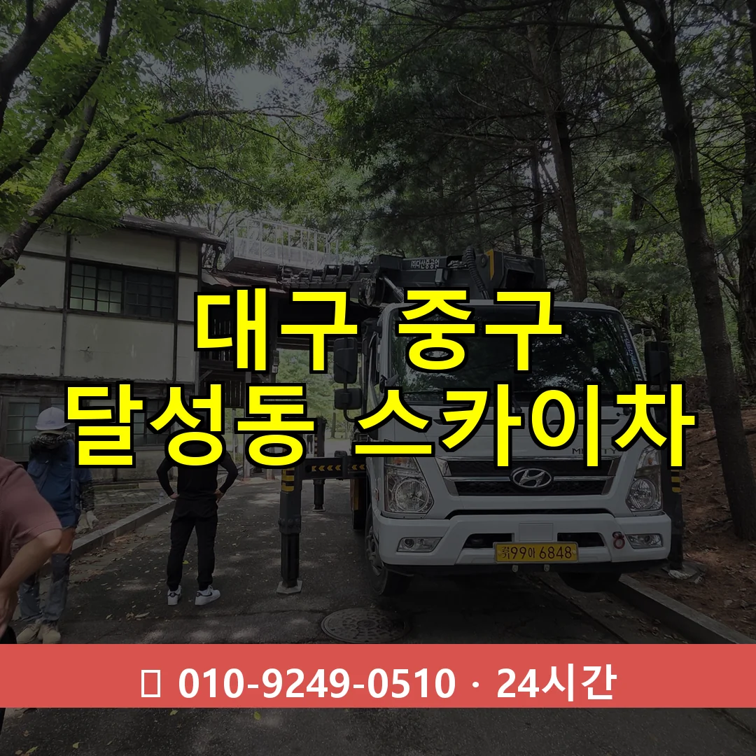 대구 중구 달성동 스카이차 24시간 즉시 출동