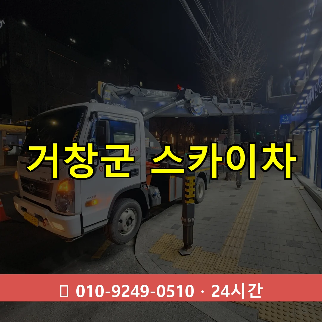 거창군 스카이차 톤수별 작업 안내