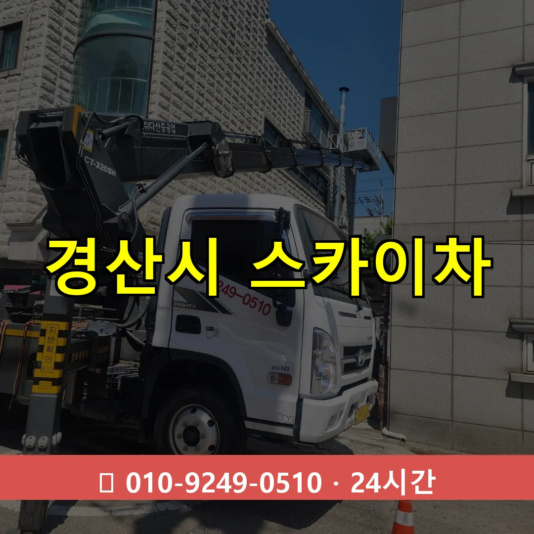 경산시 스카이차 24시간 즉시 출동