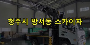 청주시 방서동 스카이차 24시간 출동 아자스카이