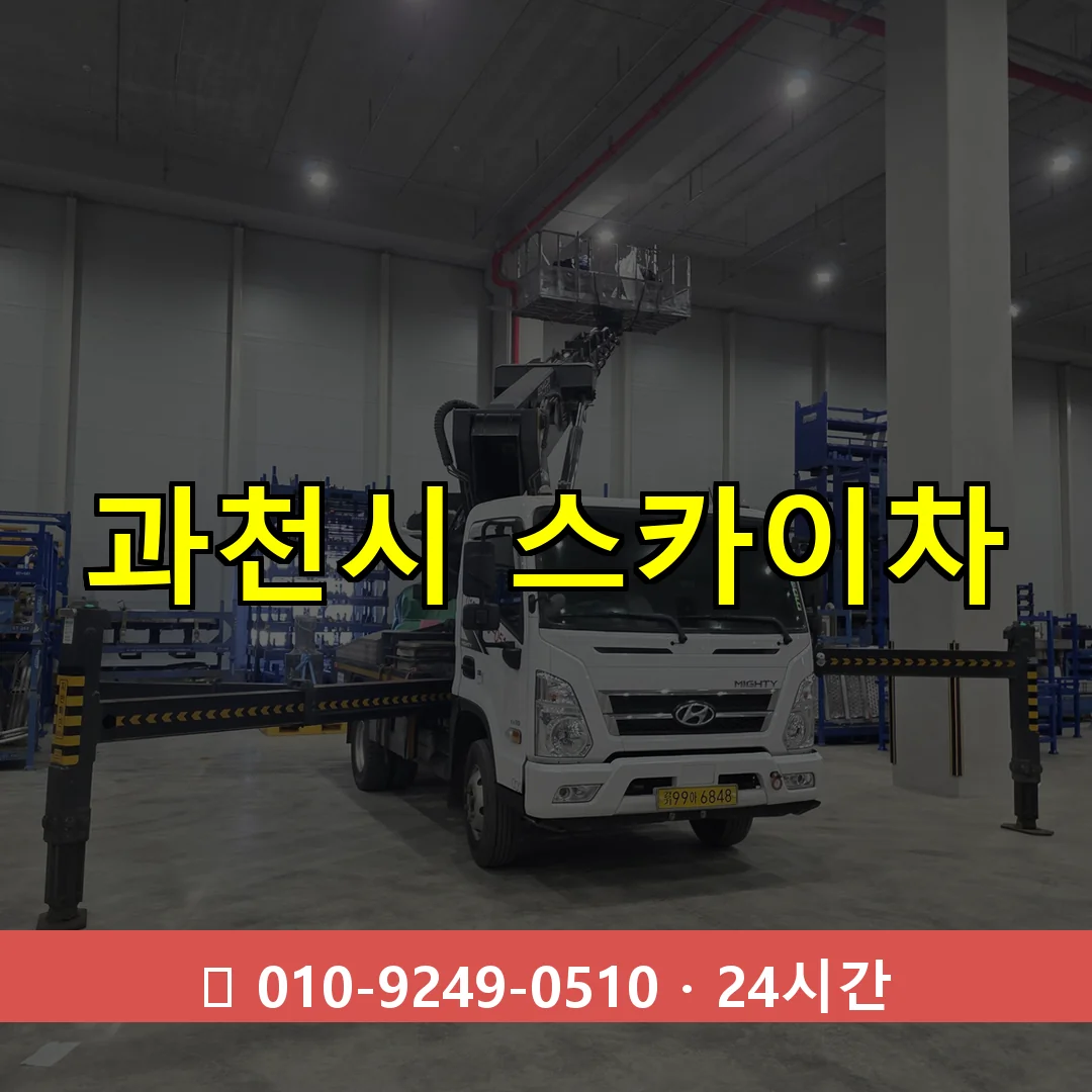 과천시 스카이차 톤수별 작업 안내