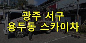 광주 서구 용두동 스카이차 24시간 출동 아자스카이