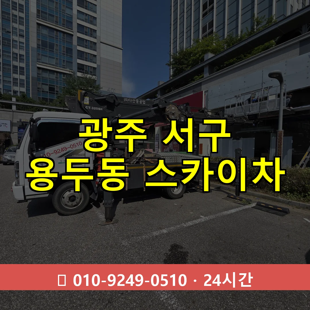 광주 서구 용두동 스카이차 즉시 출동 - 1톤~3톤 아자스카이 1 광주 서구 용두동 스카이차 24시간 즉시 출동