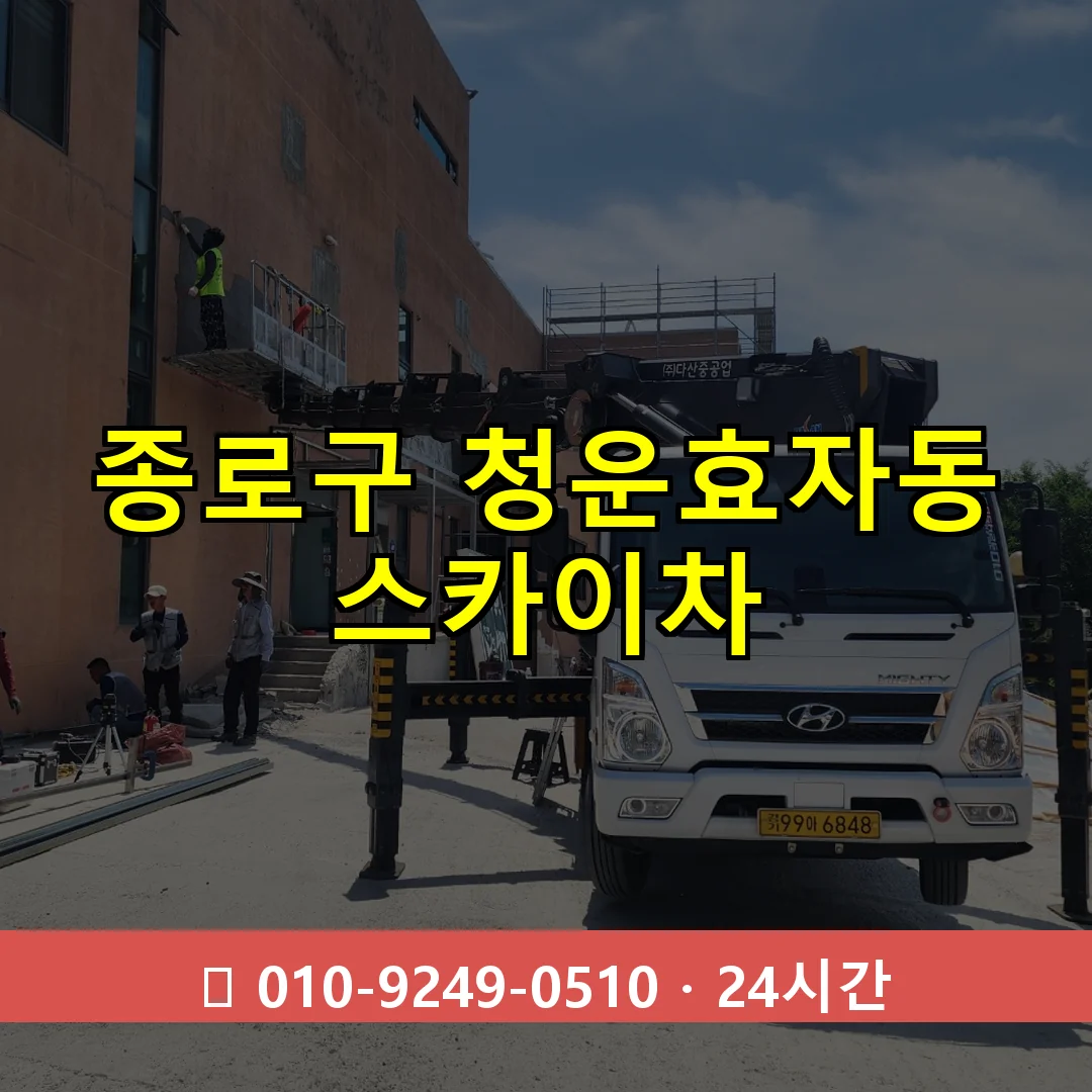 종로구 청운효자동 스카이차 24시간 즉시 출동