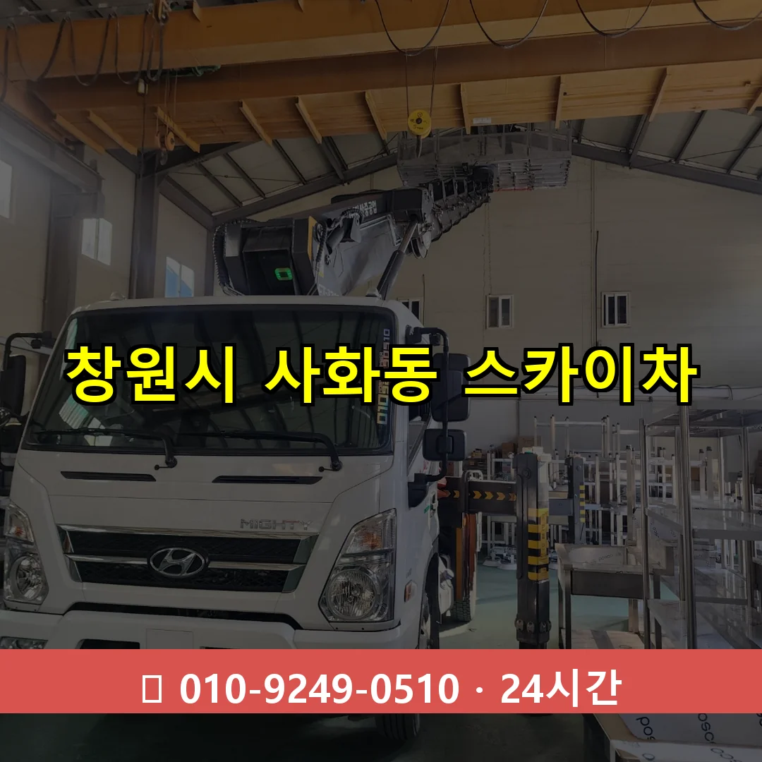 창원시 사화동 스카이차 24시간 즉시 출동