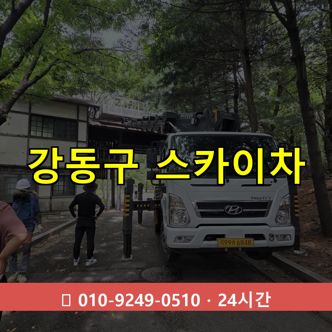 강동구 스카이차 24시간 즉시 출동