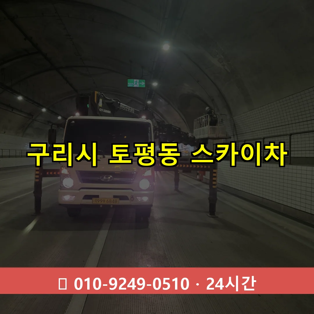 구리시 토평동 스카이차 24시간 즉시 출동