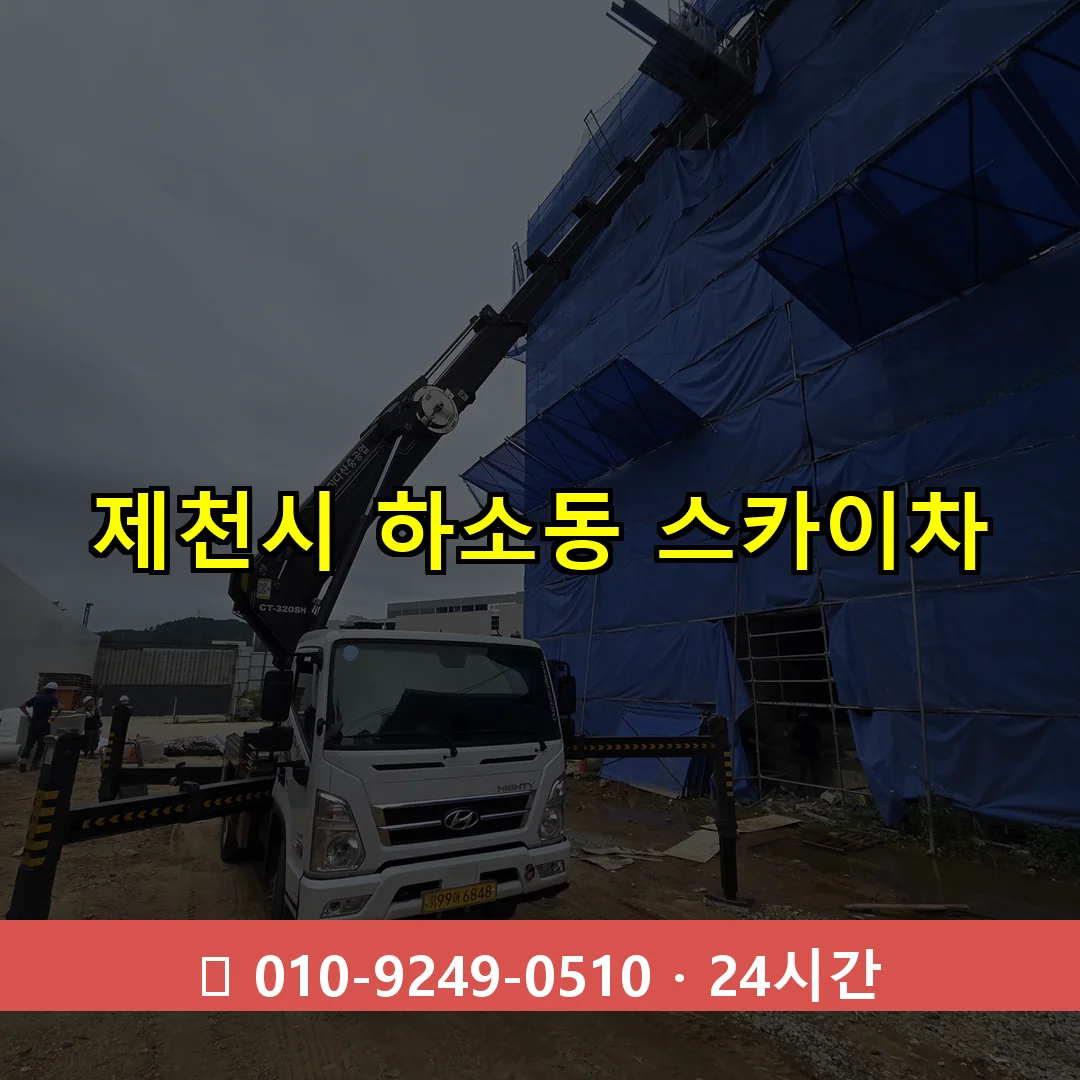 제천시 하소동 스카이차 24시간 즉시 출동