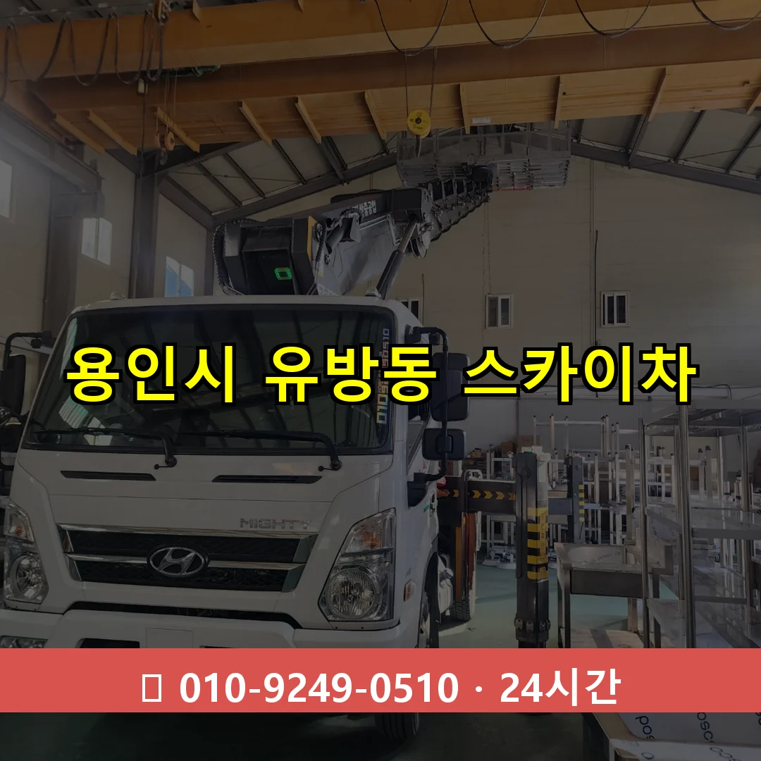 용인시 유방동 스카이차 24시간 즉시 출동