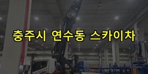 충주시 연수동 스카이차 24시간 출동 아자스카이