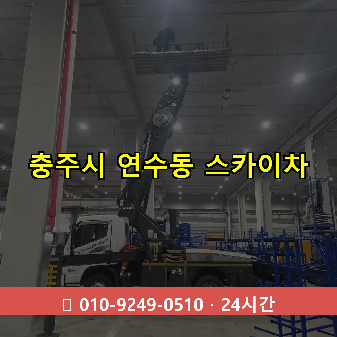 충주시 연수동 스카이차 24시간 즉시 출동