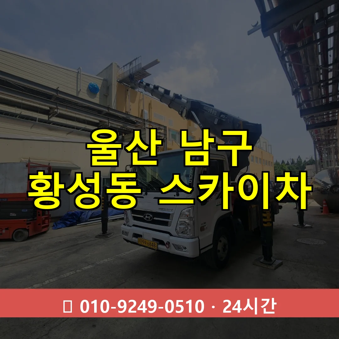 울산 남구 황성동 스카이차 24시간 즉시 출동