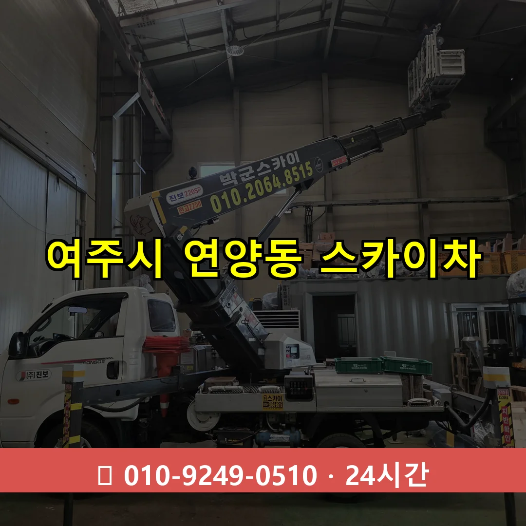 여주시 연양동 스카이차 24시간 즉시 출동