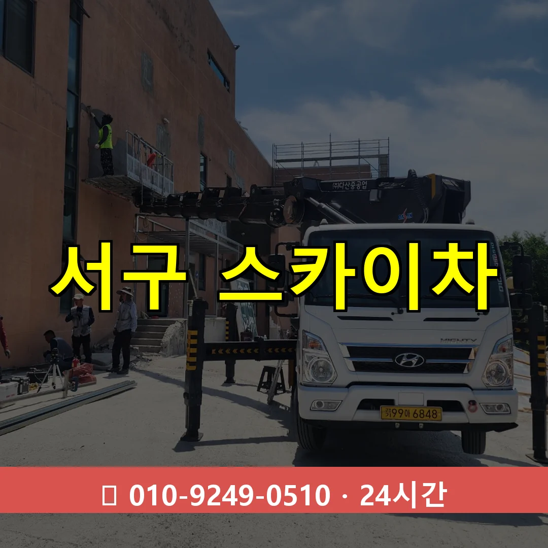 인천 인천 인천 인천 서구 스카이차 24시간 즉시 출동