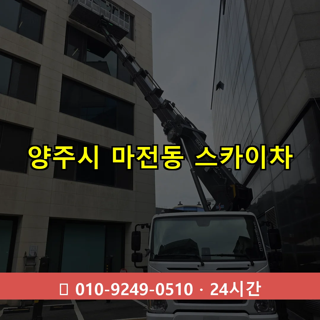 양주시 마전동 스카이차 24시간 즉시 출동