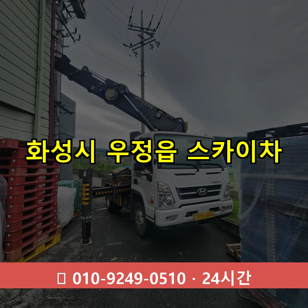 화성시 우정읍 스카이차 24시간 즉시 출동