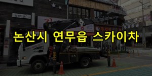 논산시 연무읍 스카이차 24시간 출동 아자스카이