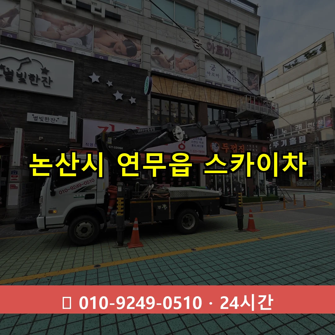 논산시 연무읍 스카이차 24시간 즉시 출동