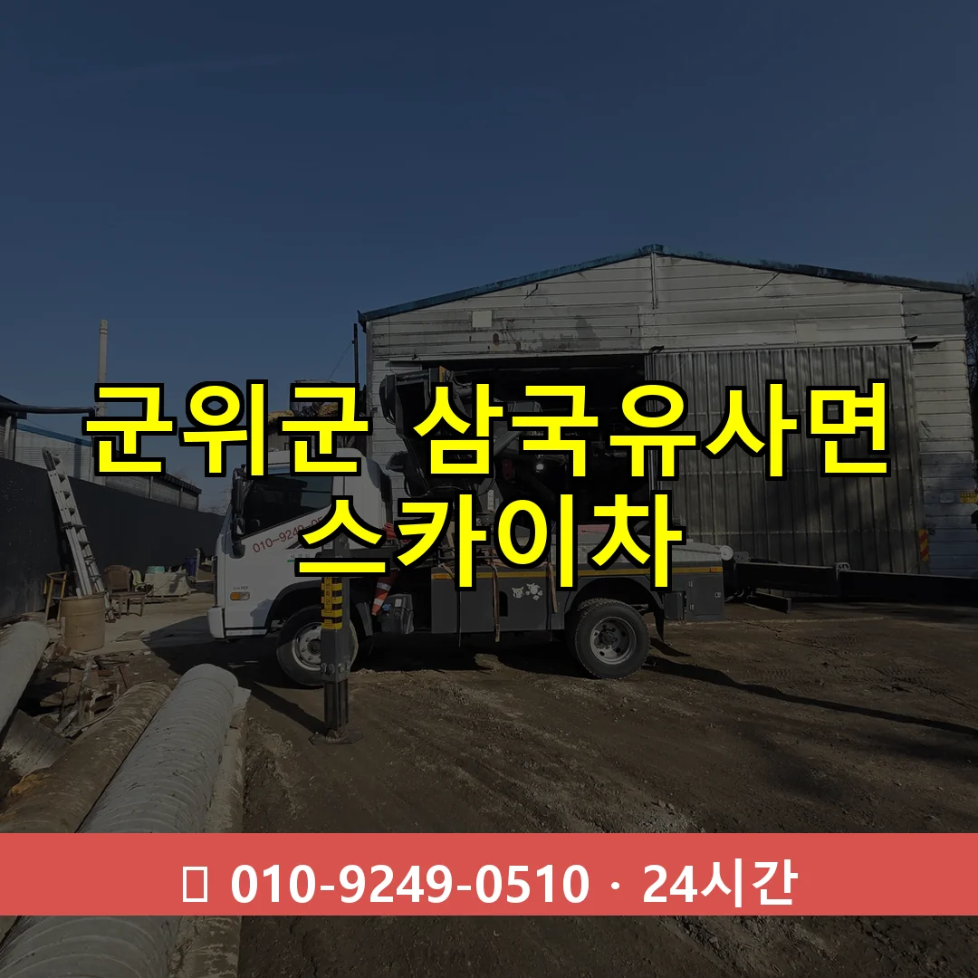 군위군 삼국유사면 스카이차 24시간 즉시 출동