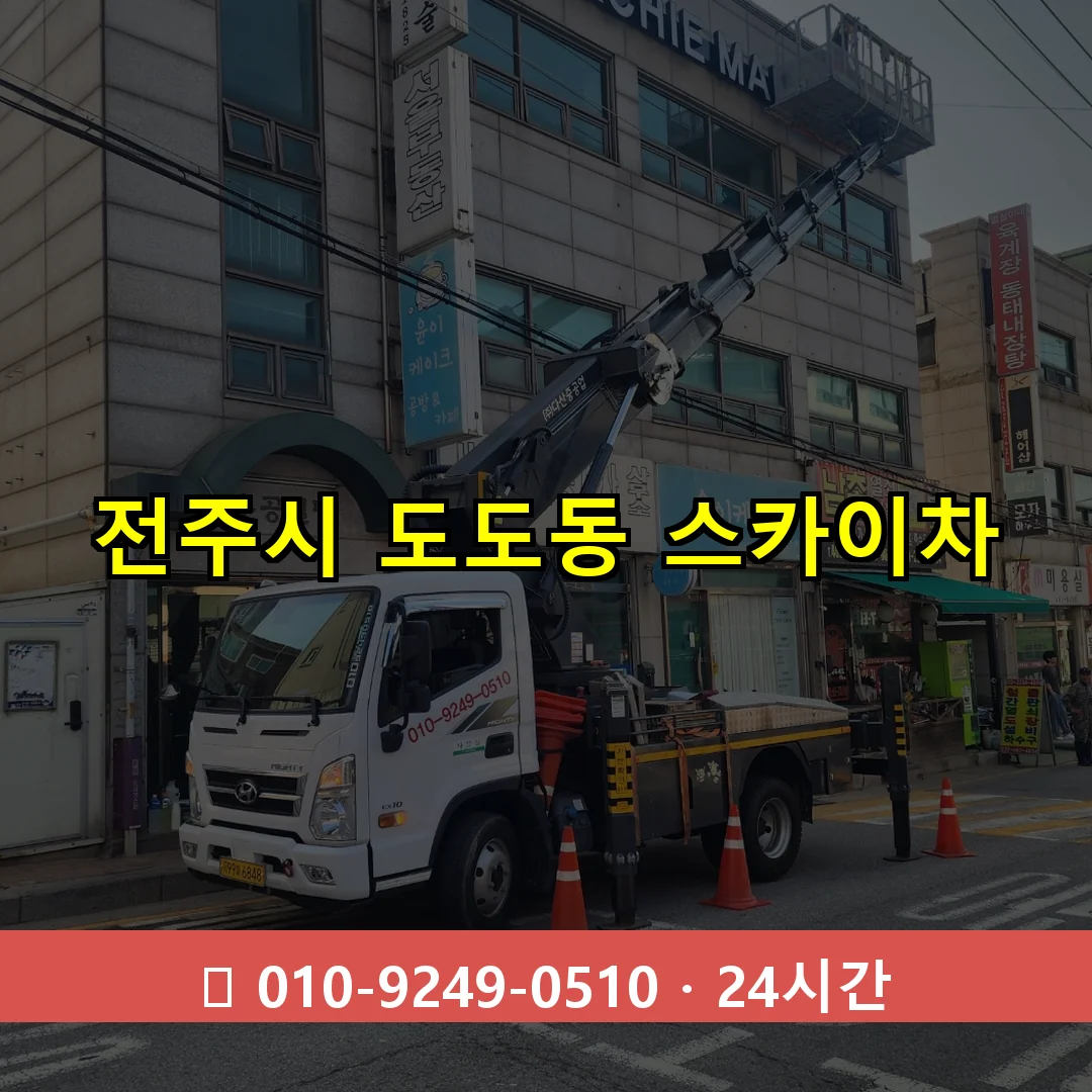 전주시 도도동 스카이차 24시간 즉시 출동